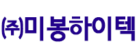 ㈜미봉하이텍